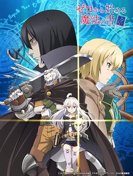 从零开始的魔法书 第10集