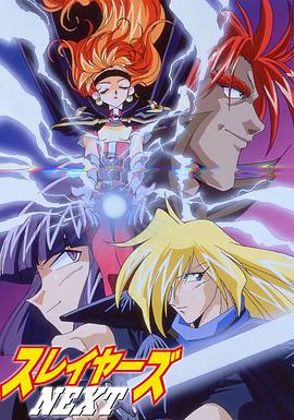 秀逗魔导士NEXT 第26集(大结局)