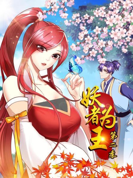 妖者为王第二季 第13集