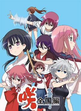 天才麻将少女 全国篇 第03集