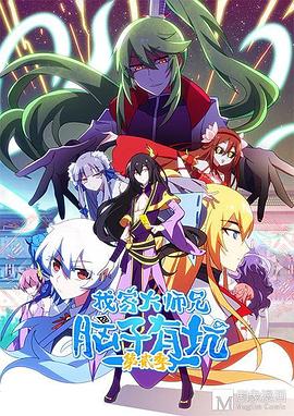 我家大师兄脑子有坑第二季 第11集