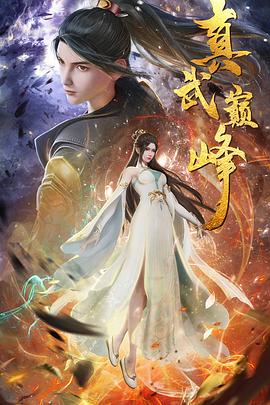 真武巅峰 第184集