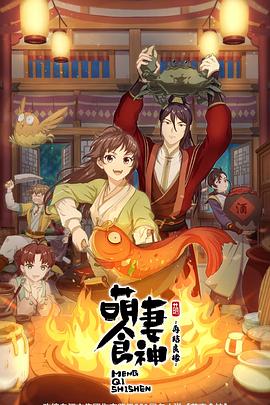 萌妻食神第二季 第08集