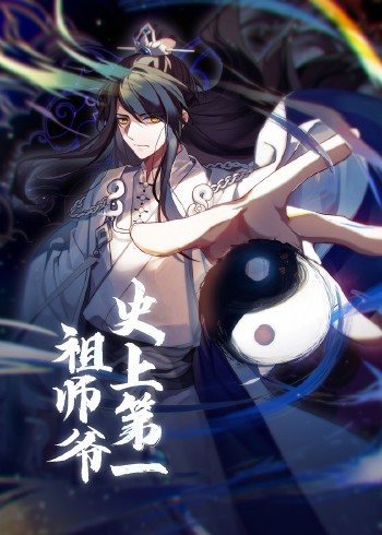 动态漫画·史上第一祖师爷 第14集