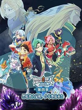 魔晶猎人第四季 第02集