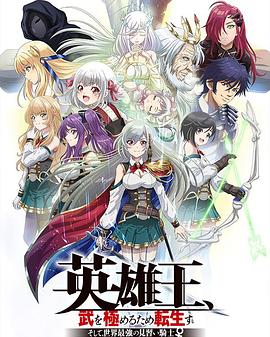 英雄王，为了穷尽武道而转生～而后成为世界最强见习骑士♀～ 第06集