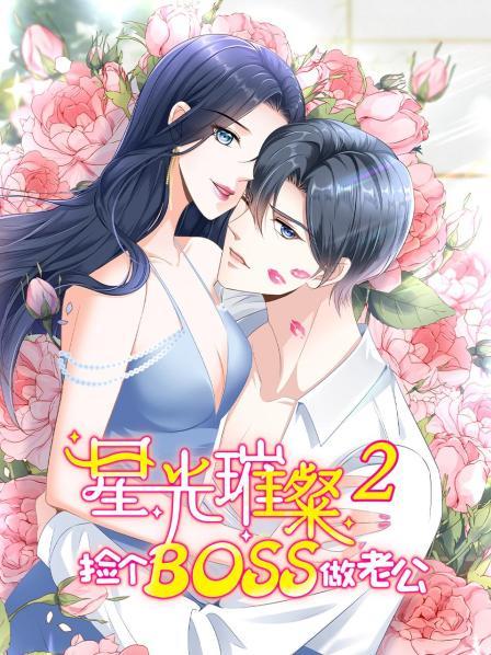 星光璀璨：捡个boss做老公第二季 第20集