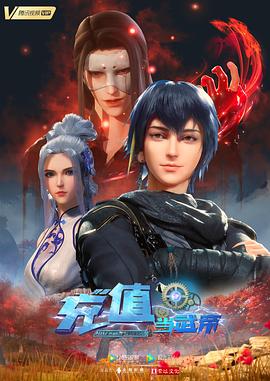 我靠充值当武帝 第47集