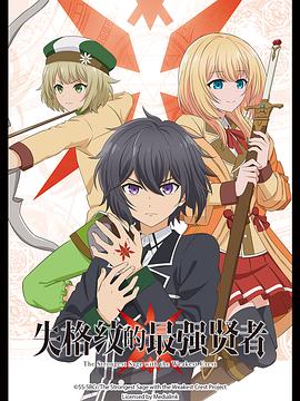 失格纹的最强贤者 第01集