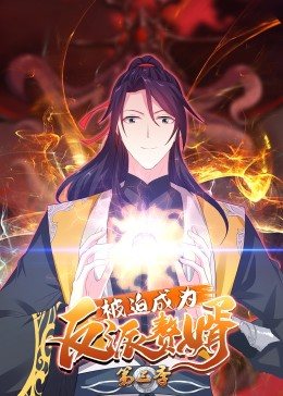 动态漫画·被迫成为反派赘婿第三季 第21集