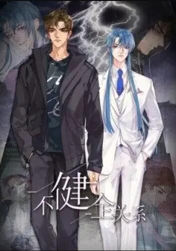 健全关系·动态漫 第14集