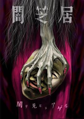 暗芝居第五季 第13集