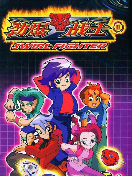 劲爆战士第二季 第38集