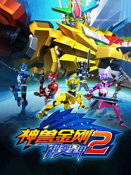 神兽金刚之超变星甲第二季 第39集