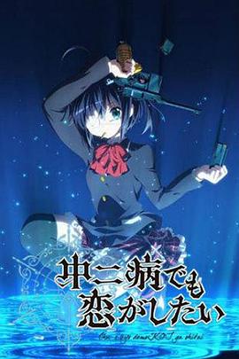 中二病也要谈恋爱！第一季 第01集