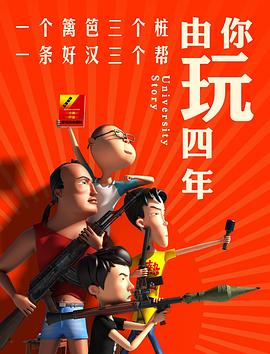 由你玩四年第一季 第04集