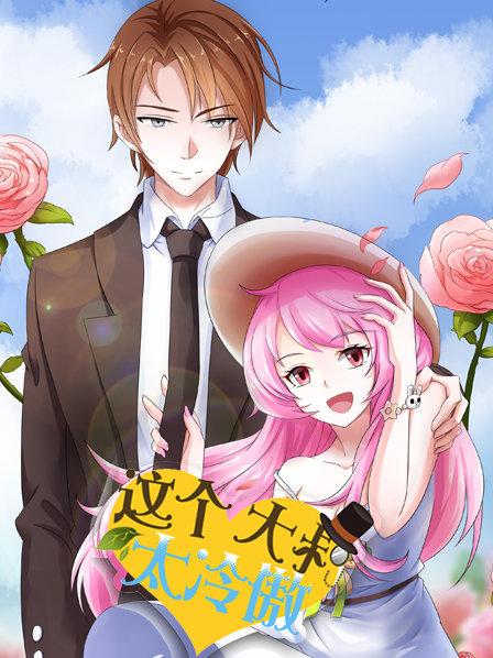 这个大叔太冷傲 第11集