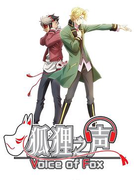 狐狸之声 第10集