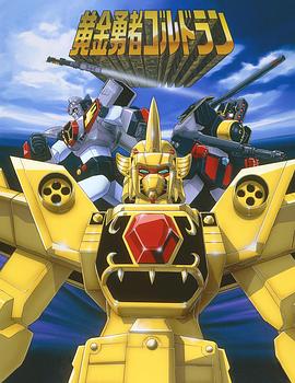 黄金勇者 第39集