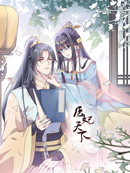 医妃天下 第11集