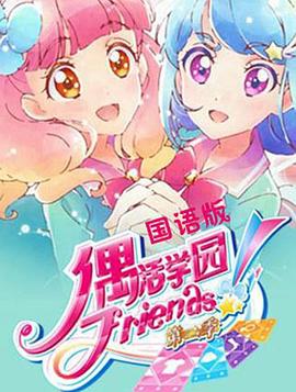 偶活学园 Friends!第二季 第15集