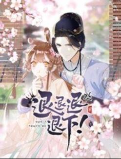 退退退退下！ 动态漫画 第20集