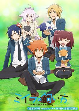 小木乃伊到我家 第04集