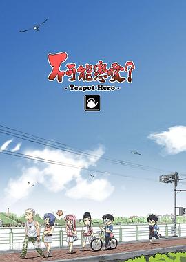 不可能恋爱？-Teapot Hero- 第08集