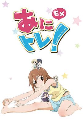 动画锻炼EX 第10集