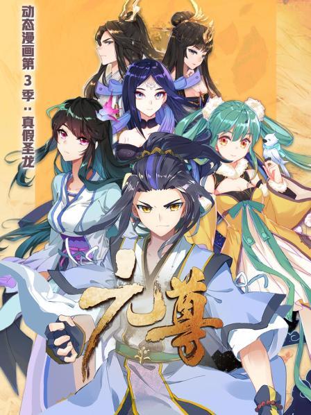 元尊 动态漫画第三季 真假圣龙 第05集