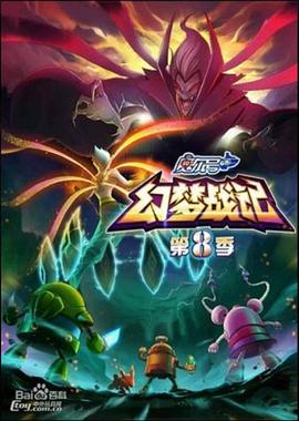 赛尔号第八季之幻梦战记 第21集