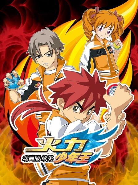 火力少年王 动画版 续集 第18集