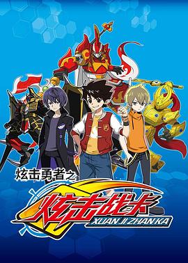 炫击勇者之炫击战卡 第25集