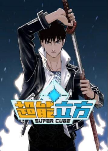 超能立方·动态漫 第14集