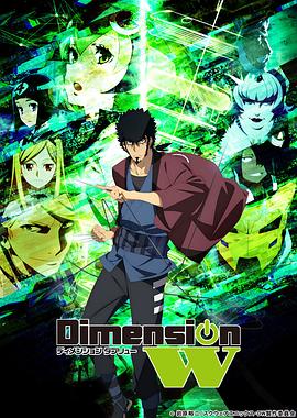 Dimension W ~维度战记~ 第12集(大结局)