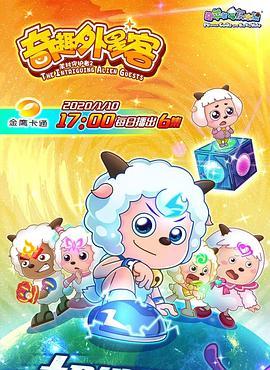 喜羊羊与灰太狼之奇趣外星客 第45集
