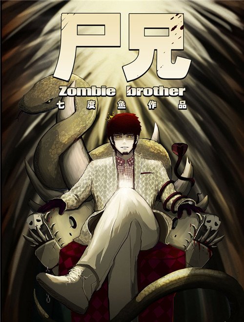 尸兄第一季 第09集