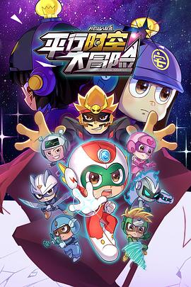 开心超人联盟之平行时空大冒险 第39集