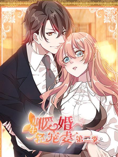 重生暖婚轻宠妻第二季 第12集