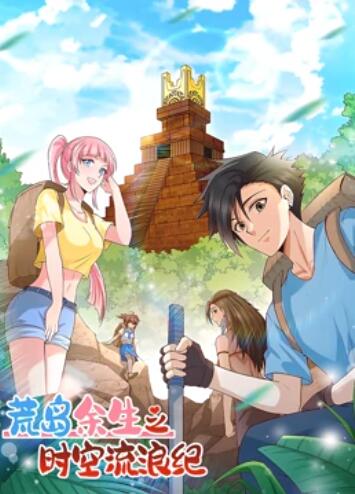 荒岛余生之时空流浪纪 动态漫画第一季 第67集