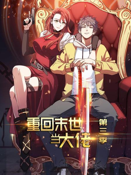 重回末世当大佬第三季 第04集