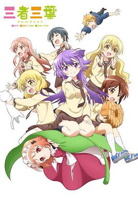 三者三叶 第05集