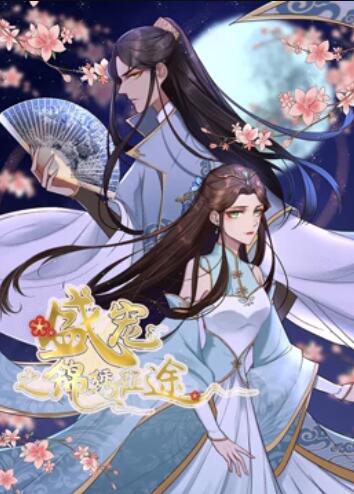 盛宠之锦绣征途 动态漫画 第17集