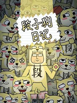 段子狗日记 第28集
