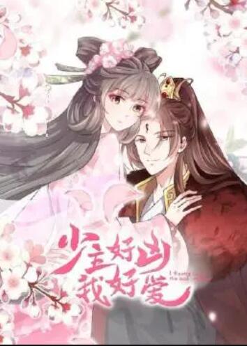 少主好凶我好爱第一季 第03集