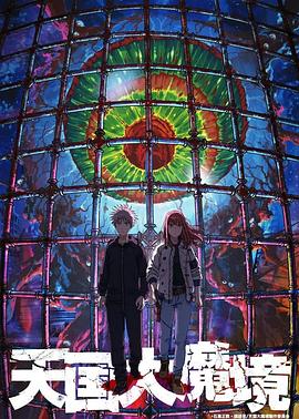 天国大魔境 第12集