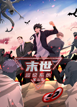 动态漫画·末世超级系统第二季 第49集