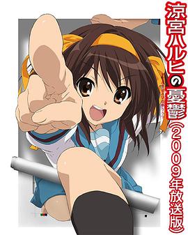 凉宫春日的忧郁2009 第28集(大结局)