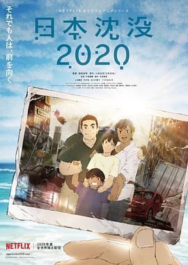 日本沉没2020 第06集