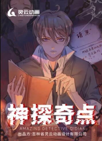 神探奇点 动态漫画 第10集